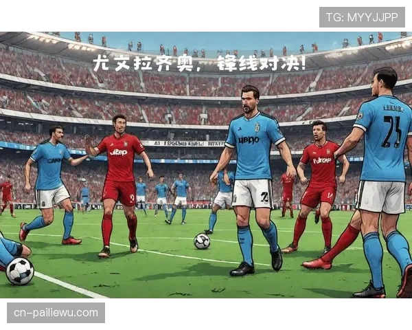 伊尔迪兹和DV9携手首发,尤文主场迎战乌迪内斯全力争胜